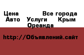 Transfer v Sudak › Цена ­ 1 790 - Все города Авто » Услуги   . Крым,Ореанда